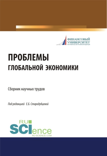 

Проблемы глобальной экономики. Сборник научных трудов. (Бакалавриат, Магистратура). Сборник материалов.