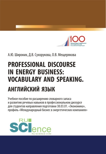 Professional Discourse in Energy Business. Vocabulary and Speaking. Английский язык. Учебное пособие по расширению словарного запаса и развитию речевы. (Бакалавриат)