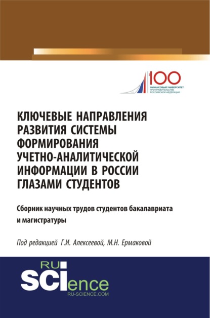Ключевые направления развития системы формирования учетно-аналитической информации в России глазами студентов. (Бакалавриат). (Магистратура). Сборник статей