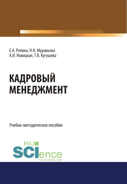 

Кадровый менеджмент. (Бакалавриат, Магистратура). Учебно-методическое пособие.