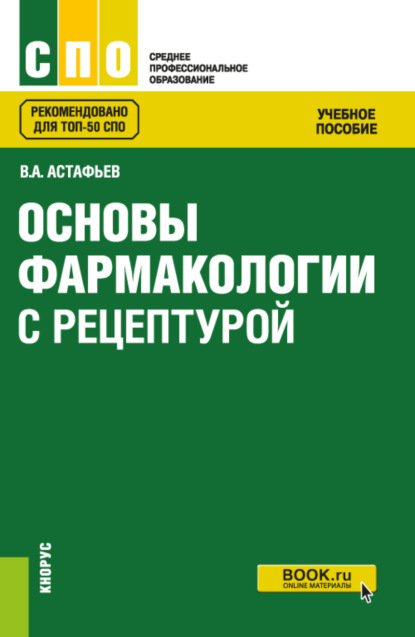 Основы фармакологии с рецептурой. (СПО). Учебное пособие.