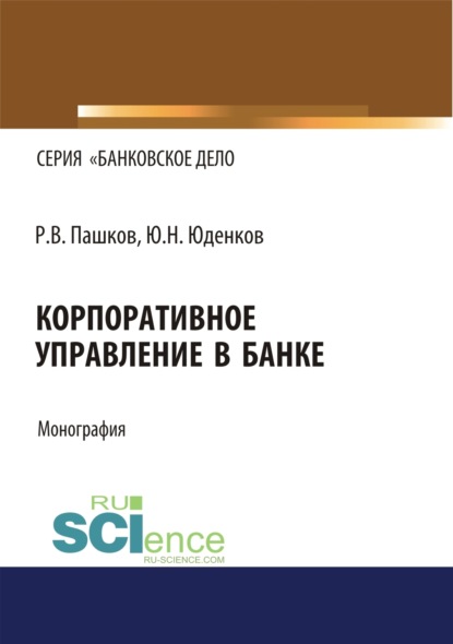 

Корпоративное управление в банке. (Бакалавриат, Магистратура). Монография.
