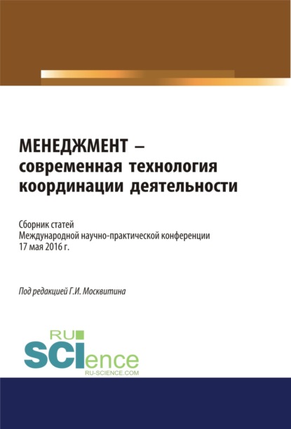 Менеджмент – современная технология координации деятельности. (Бакалавриат). Сборник статей