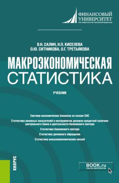 

Макроэкономическая статистика. (Бакалавриат, Магистратура). Учебник.