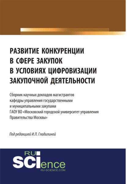 Ирина Петровна Гладилина — Развитие конкуренции в сфере закупок в условиях цифровизации закупочной деятельности. Бакалавриат. Магистратура. Сборник статей