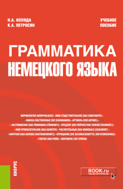 Наталия Александровна Коляда — Грамматика немецкого языка. (Бакалавриат, Магистратура). Учебное пособие.