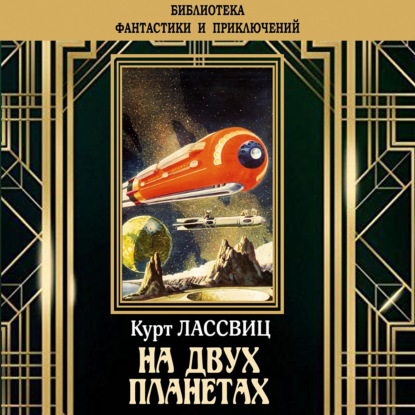 На двух планетах