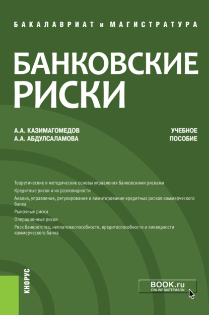 Абдулла Аседуллаевич Казимагомедов — Банковские риски. (Бакалавриат, Магистратура). Учебное пособие.