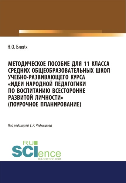

Методическое пособие для 11 класса средних общеобразовательных школ учебно-развивающего курса Идеи народной педагогики по воспитанию всесторонне развитой личности (поурочное планирование). (Общее образование). Методическое пособие.