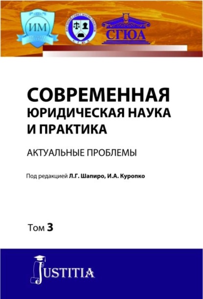 Людмила Геннадьевна Шапиро — Современная юридическая наука и практика. Актуальные проблемы. Том 3. (Аспирантура). (Магистратура). Сборник статей