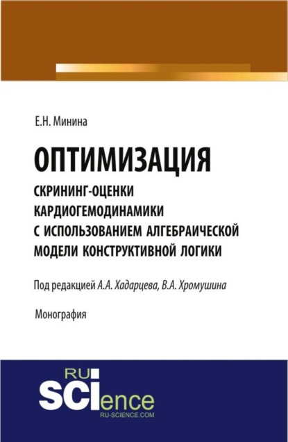 

Оптимизация скрининг оценки кардиогемодинамики с использованием алгебраической модели конструктивной логики. (Аспирантура). Монография.
