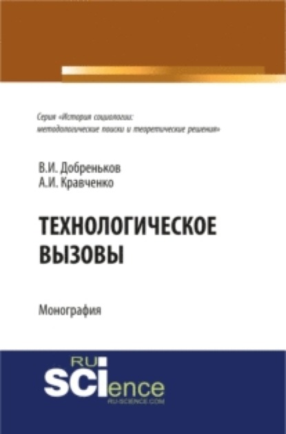 

Технологические вызовы. (Бакалавриат). Монография.