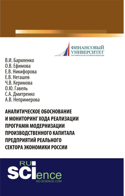 

Аналитическое обоснование и мониторинг хода реализации программ модернизации производственного капитала предприятий реального сектора экономики России. (Аспирантура, Бакалавриат, Магистратура, Специалитет). Монография.