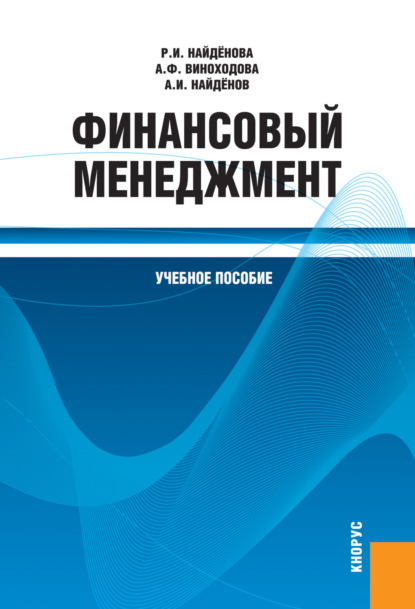

Финансовый менеджмент. (Бакалавриат, Магистратура). Учебное пособие.