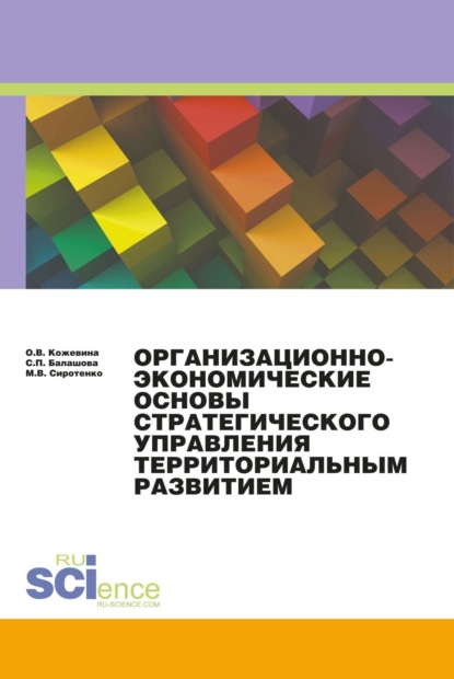 

Организационно-экономические основы стратегического планирования. (Аспирантура, Бакалавриат, Специалитет). Монография.