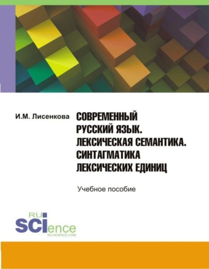 Современный русский язык. Лексическая семантика. Синтагматика лексических единиц. (Бакалавриат). Учебное пособие