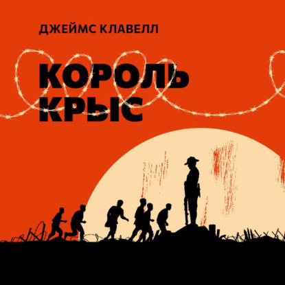 

Король крыс