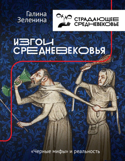 Галина Зеленина — Изгои Средневековья. «Черные мифы» и реальность