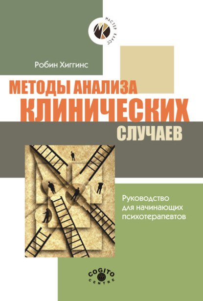 Робин Хиггинс — Методы анализа клинических случаев. Руководство для начинающих психотерапевтов