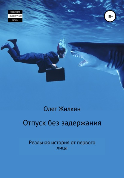 

Отпуск без задержания