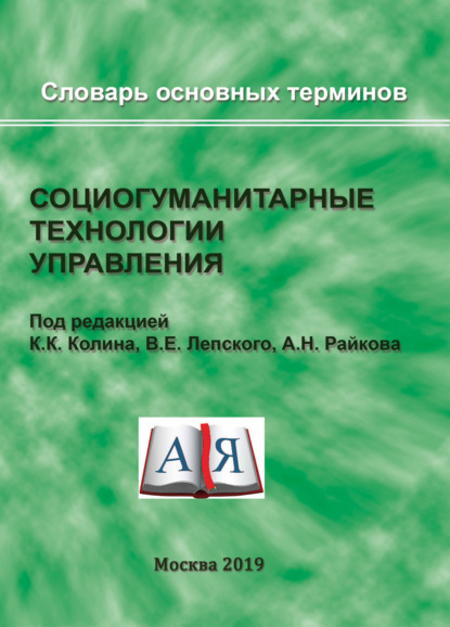 Коллектив авторов — Социогуманитарные технологии управления. Словарь основных терминов