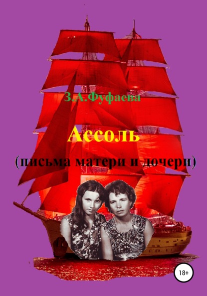 

Ассоль (письма матери и дочери)