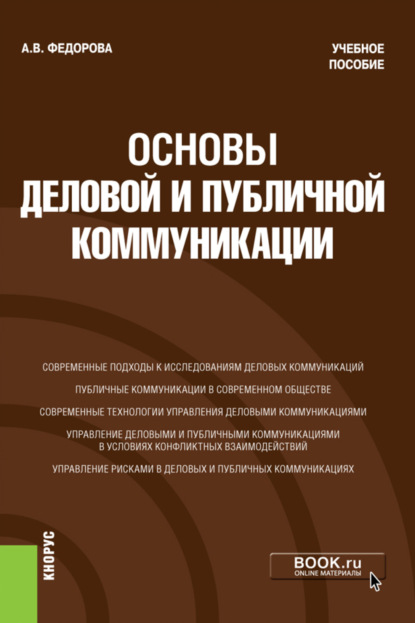 Анна Валерьевна Федорова — Основы деловой и публичной коммуникации. (Бакалавриат). Учебное пособие