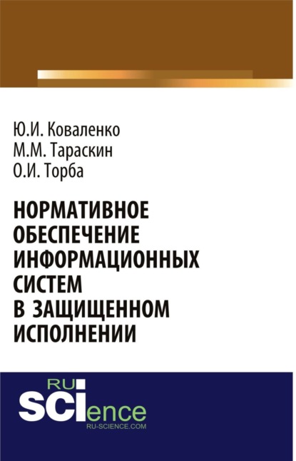 

Нормативное обеспечение информационных систем в защищенном исполнении. (Аспирантура, Бакалавриат, Магистратура, Специалитет). Монография.