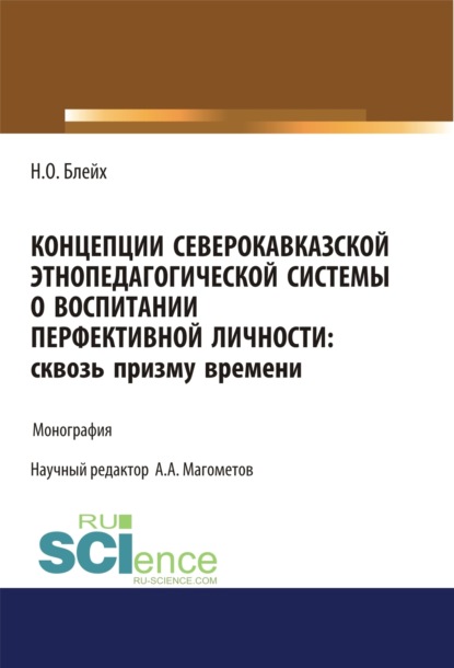 

Концепции северокавказской этнопедагогической системы о воспитании перфективной личности. Сквозь призму времени. (Бакалавриат, Магистратура, Специалитет). Монография.