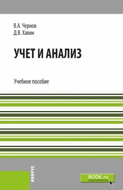 Учет и анализ. (Бакалавриат). Учебное пособие.