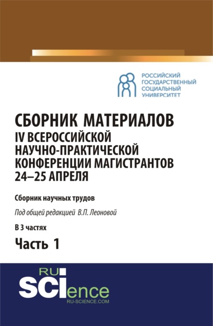 

Сборник материалов IV Всероссийской научно-практической конференции магистрантов 24-25 апреля. Часть 1. (Бакалавриат, Магистратура). Сборник материалов.