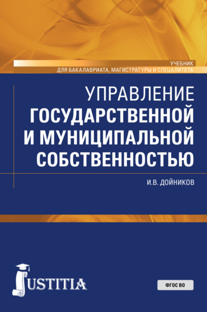 Игорь Валентинович Дойников — Управление государственной и муниципальной собственностью. (Бакалавриат, Магистратура, Специалитет). Учебник.