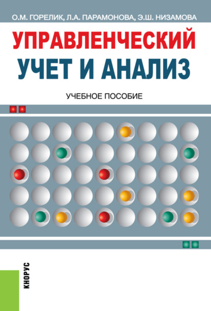 

Управленческий учет и анализ. (Бакалавриат, Магистратура). Учебное пособие.
