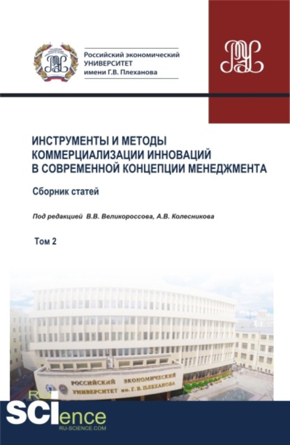 Инструменты и методы коммерциализации инноваций в современной концепции менеджмента. Том 2. (Бакалавриат). Сборник статей.