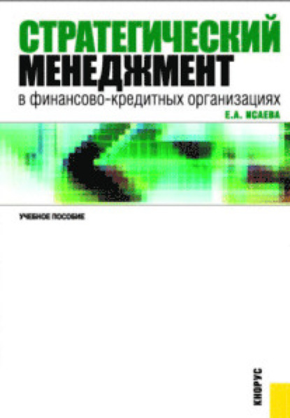 

Стратегический менеджмент в финансово-кредитных организациях. (Бакалавриат, Специалитет). Учебное пособие.