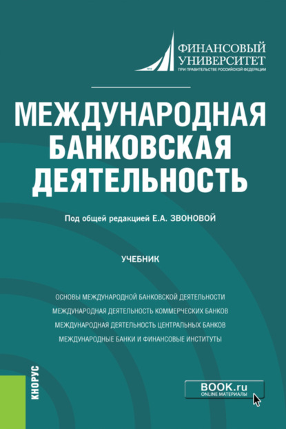 

Международная банковская деятельность. (Бакалавриат, Магистратура). Учебник.