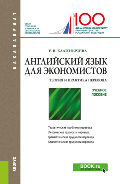 Английский язык для экономистов. Теория и практика перевода. (Бакалавриат). Учебное пособие.