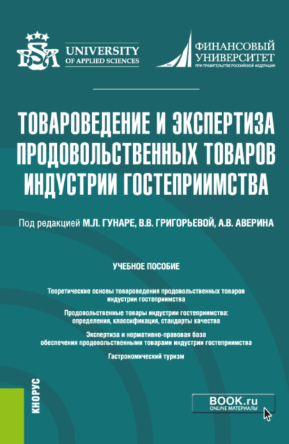 

Товароведение и экспертиза продовольственных товаров индустрии гостеприимства. (Бакалавриат). Учебное пособие.