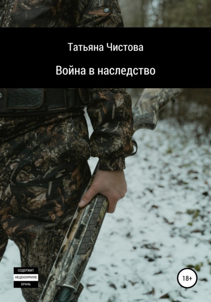 

Война в наследство