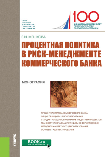 Елена Ивановна Мешкова — Процентная политика в риск-менеджменте коммерческого банка. (Аспирантура, Бакалавриат, Магистратура, Специалитет). Монография.