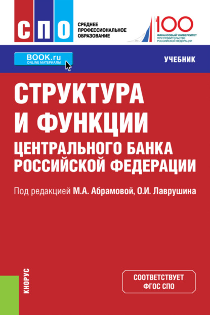 

Структура и функции Центрального банка Российской Федерации. (СПО). Учебник.
