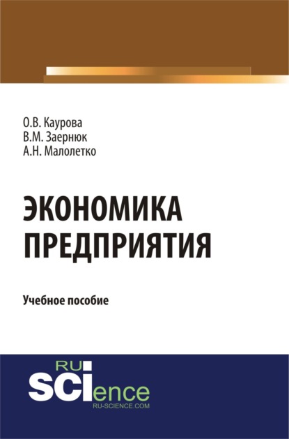 

Экономика предприятия. (Бакалавриат). Учебное пособие.