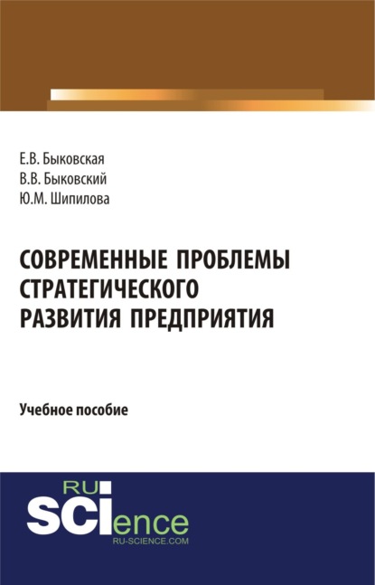 

Современные проблемы стратегического развития предприятия. (Бакалавриат). Учебное пособие.