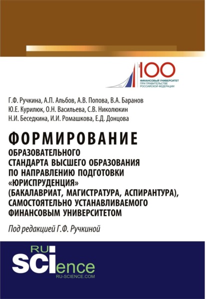 

Формирование образовательного стандарта высшего образования по направлению подготовки Юриспруденция . (Аспирантура, Бакалавриат, Магистратура, Специалитет). Монография.