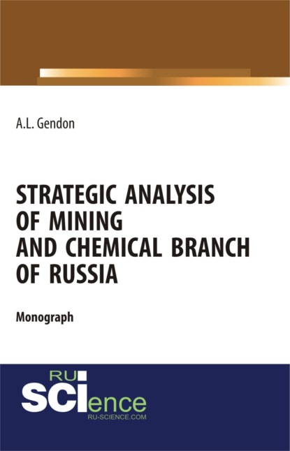 Анжелика Леонидовна Гендон — Strategic analysis of mining and chemical branch of Russia. (Бакалавриат, Магистратура). Монография.