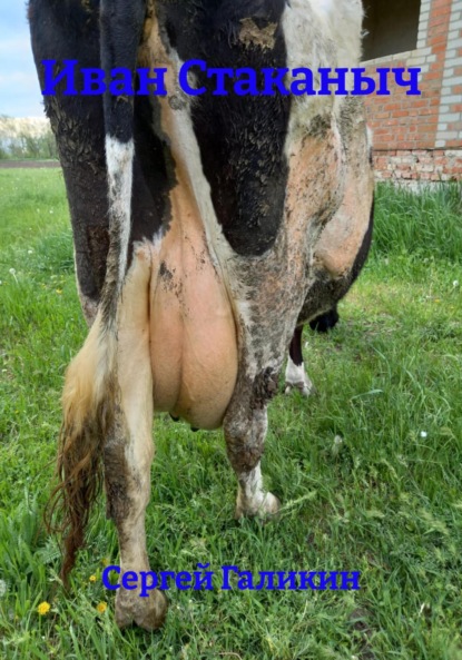 

Иван Стаканыч