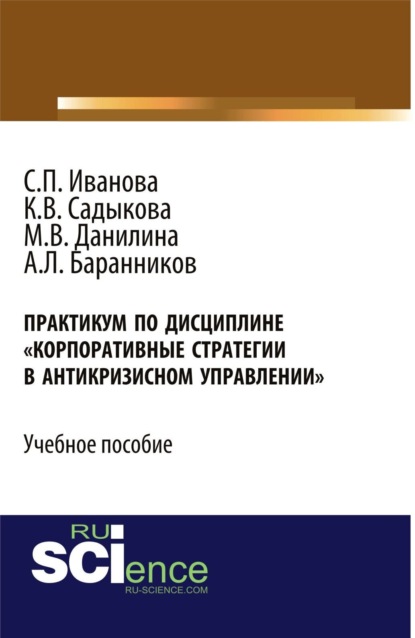 

Практикум Корпоративные стратегии в антикризисном управлении . (Бакалавриат). Учебное пособие.