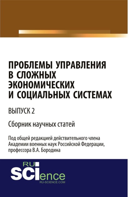 Валерий Алексеевич Бородин — Проблемы управления в сложных экономических и социальных системах. Выпуск 2. (Бакалавриат). Сборник статей.