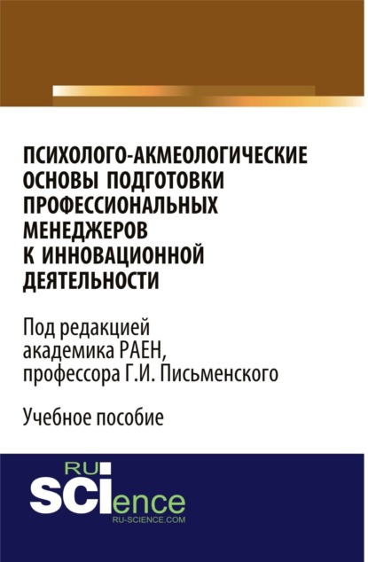 

Психолого-акмеологические основы подготовки профессиональных менеджеров к инновационной деятельности. (Бакалавриат). Учебное пособие.