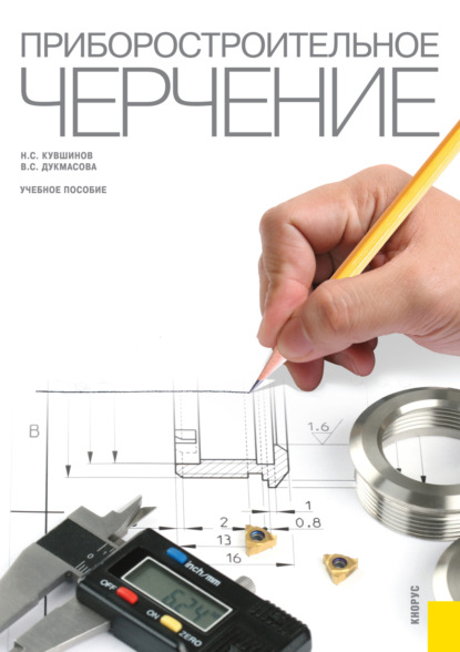 Приборостроительное черчение. (Бакалавриат, Магистратура). Учебное пособие.